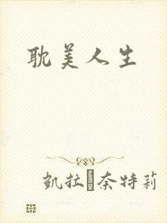 耽美人生
