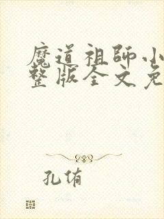 魔道祖师小说完整版全文免费阅读