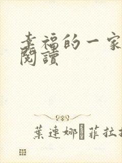 幸福的一家全文阅读