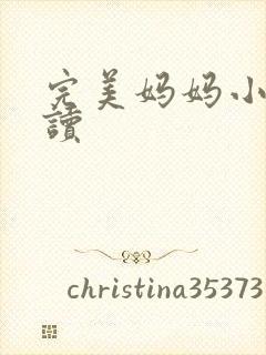 完美妈妈小说阅读