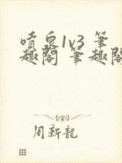 喷泉1v3 笔趣阁 笔趣阁 免费阅读