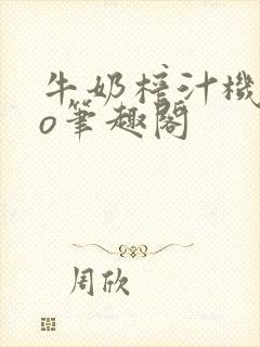 牛奶榨汁机 po笔趣阁