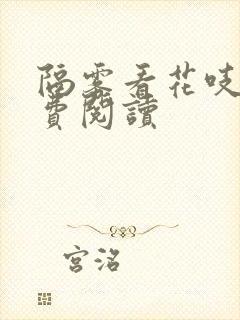 隔雾看花吱吱免费阅读