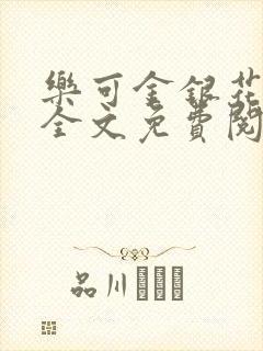 乐可金银花在线全文免费阅读冷