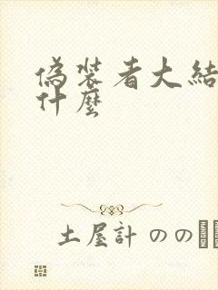 伪装者大结局是什么