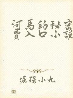 河马的秘密河免费入口小说