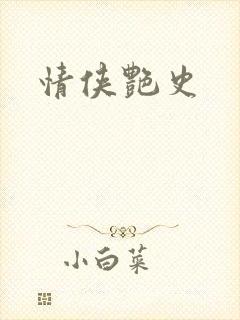 情侠艳史