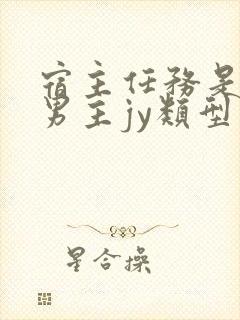 宿主任务是收集男主jy类型小说