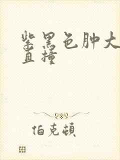 紫黑色肿大横冲直撞