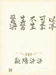 医生不可以书书梁医生季亭