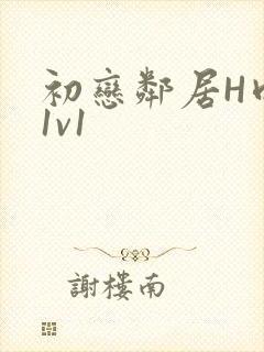 初恋邻居H肉肉1v1