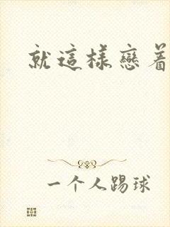 就这样恋着你