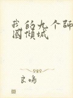 我的九个师娘倾国倾城