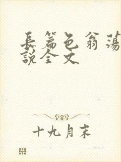 长篇色翁荡熄小说全文