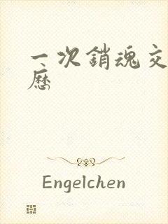 一次销魂交换经历