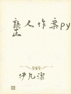 熟人作案py转正