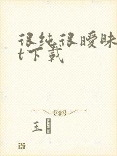 很纯很暧昧txt下载