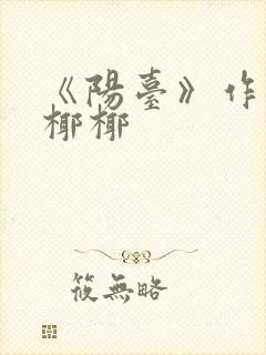 《阳台》作者:椰椰