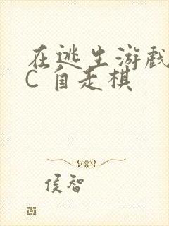 在逃生游戏里挨C 自走棋