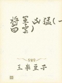 将军凶猛(一朵白云)