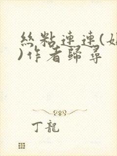 丝粘连连(姐弟)作者归寻