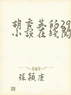 胡秀英的29部小说在线阅读