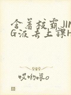 含着校霸JING液去上课H