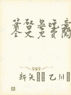 萧启晏晚意小说全文免费阅读