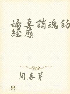 娇妻销魂的交换经历