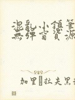 混乱小镇笔趣阁无弹窗资源