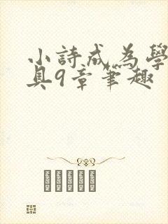 小诗成为学校教具9章笔趣