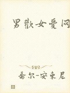 男欢女爱网
