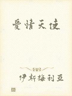 爱情天使