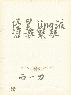 优质jing液灌溉系统