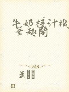 牛奶榨汁机po 笔趣阁