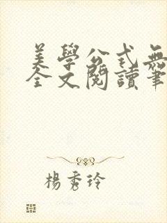 美学公式无删减全文阅读笔趣阁