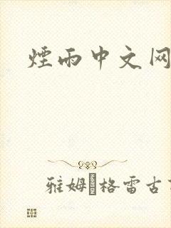 烟雨中文网