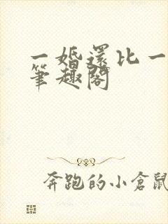 一婚还比一婚高笔趣阁