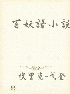 百妖谱小说