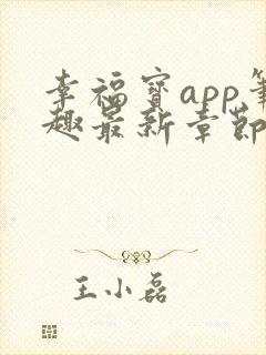 幸福宝app笔趣最新章节免费阅读