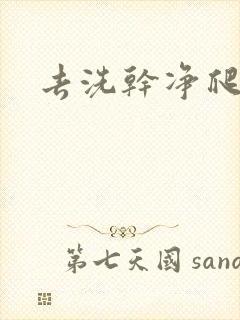 去洗干净爬过来