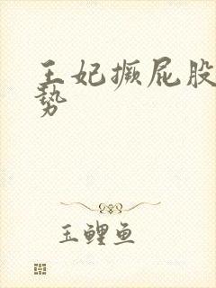 王妃撅屁股含玉势