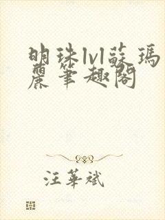 明珠lvl苏玛丽笔趣阁