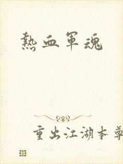 热血军魂