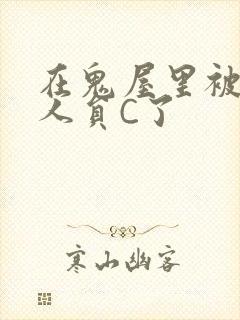 在鬼屋里被工作人员C了