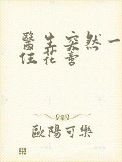 医生突然一口咬住花蒂