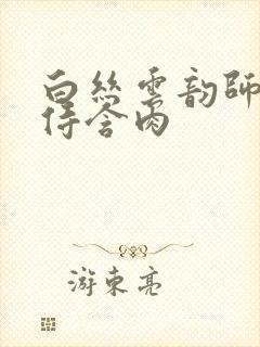 白丝云韵师徒共侍含肉