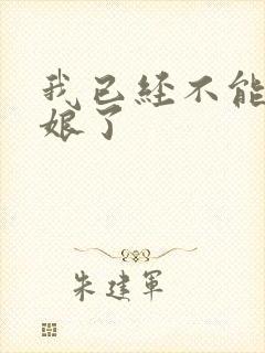 我已经不能当新娘了