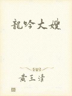 龙吟大嫂
