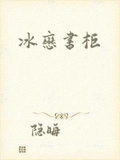 冰恋书柜